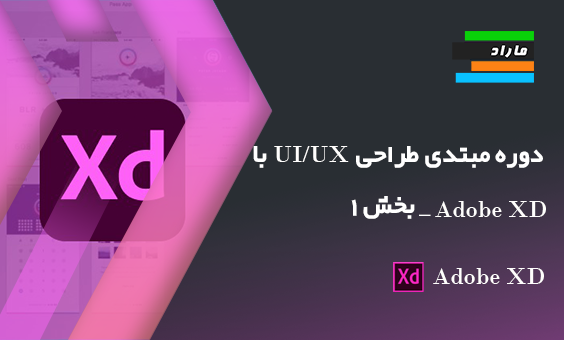 دوره مبتدی طراحی UX_UI با Adobe XD _ قسمت ۱