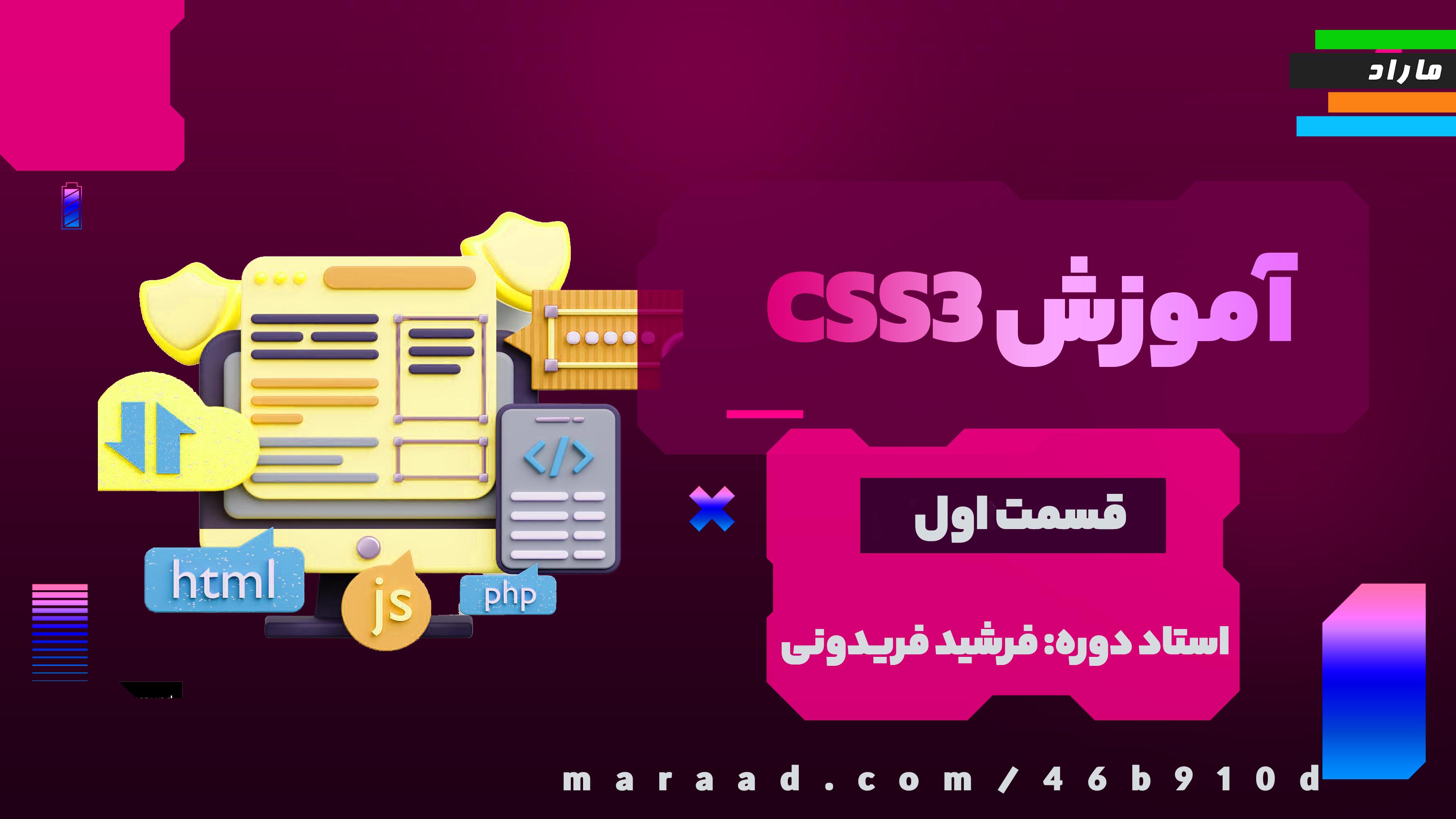 آموزش CSS3 قسمت اول