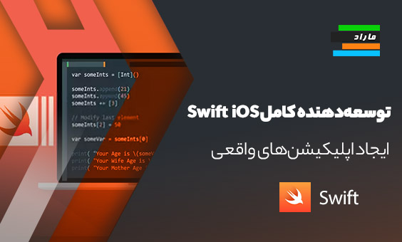 توسعه‌دهنده کامل Swift iOS (ایجاد اپلیکیشن‌های واقعی با Swift)