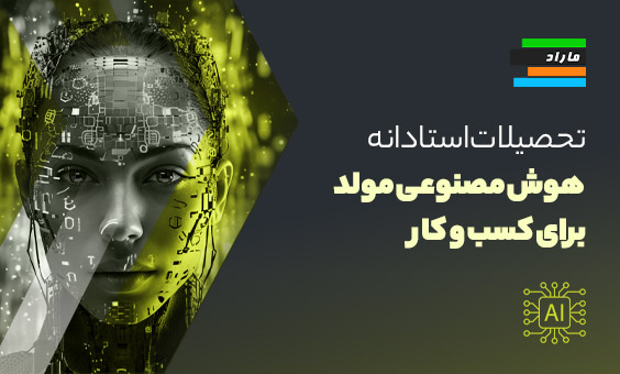 تحصیلات استادانه هوش مصنوعی مولد برای کسب و کار