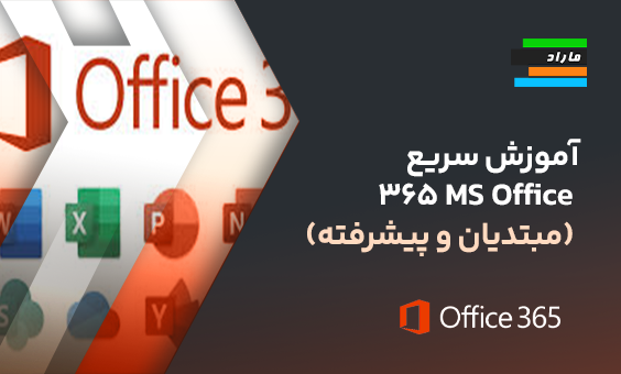 آموزش سریع مایکروسافت MS Office) 365) ویژه مبتدیان و پیشرفته