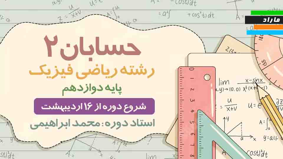 مرور درس و حل نمونه سوالات امتحان نهایی حسابان ۲