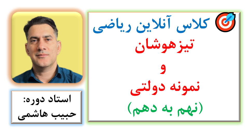 🎯 کلاس آنلاین ریاضی تیزهوشان و نمونه دولتی (ویژه نهم به دهم)