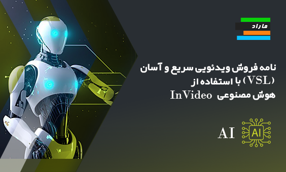 نامه فروش ویدئویی سریع و آسان (VSL) با استفاده از هوش مصنوعی InVideo
