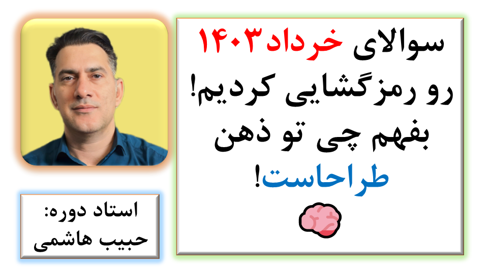 سوالای خرداد ۱۴۰۳ رو رمزگشایی کردیم! بفهم چی تو ذهن طراحاست!