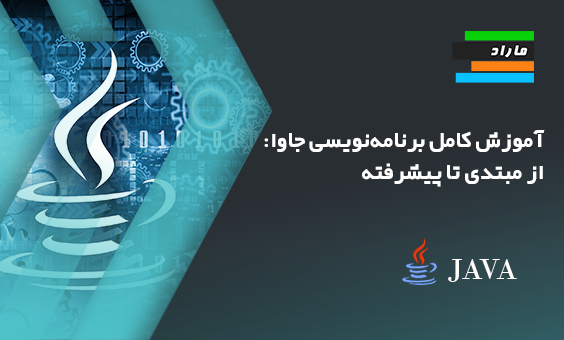 آموزش کامل برنامه‌نویسی جاوا: از مبتدی تا پیشرفته