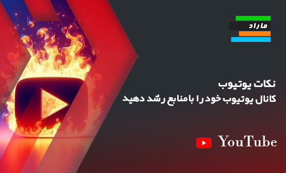 نکات یوتیوب _ کانال یوتیوب خود را بامنابع  رشد دهید