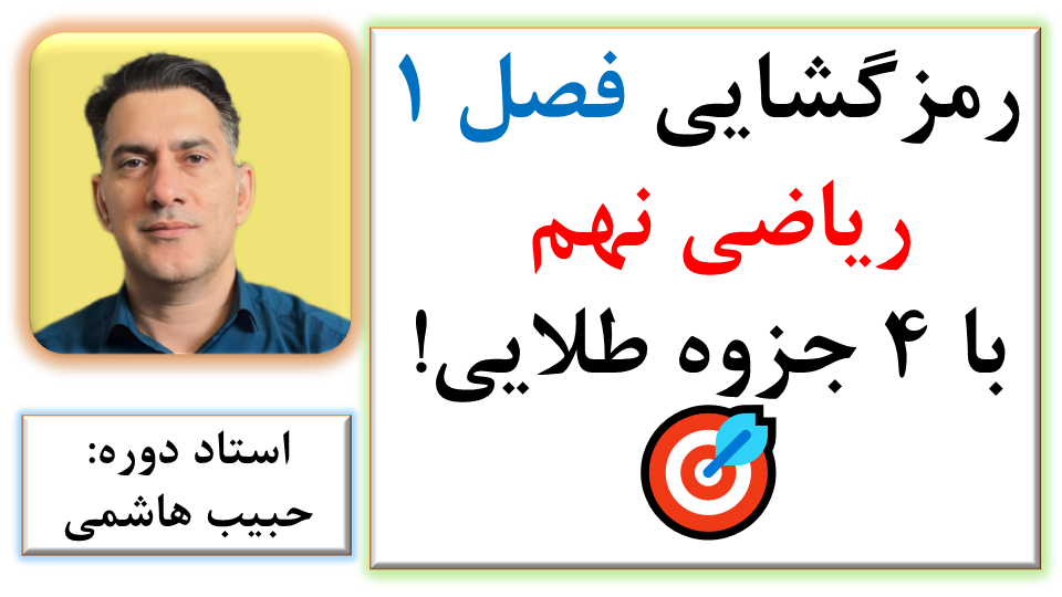 🎯 تسلط بر فصل ۱ ریاضی نهم با ۴ جزوه طلایی!