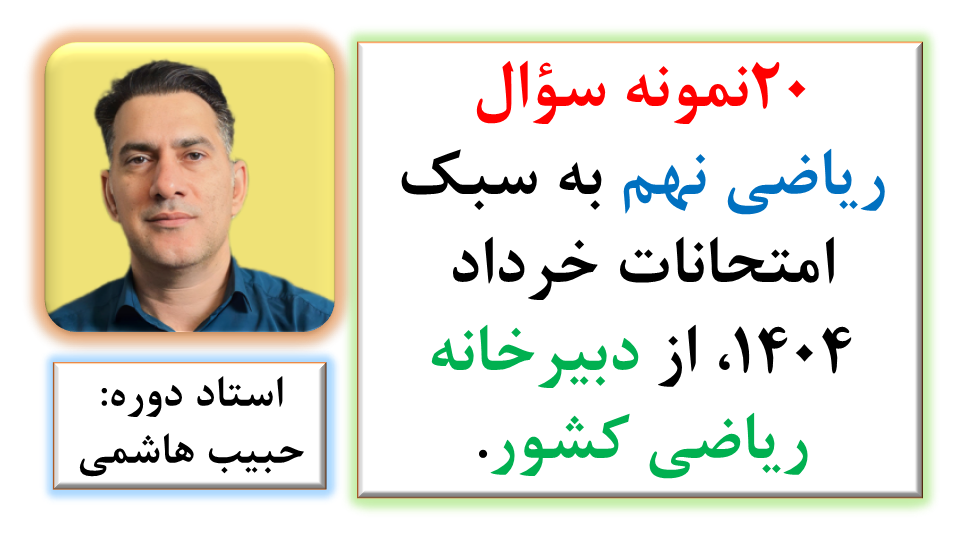 🎯 20 نمونه سوال شبیهسازی شده ریاضی نهم بر اساس آخرین سبک امتحانات خرداد ۱۴۰۴، از دبیرخانه ریاضی کشور.