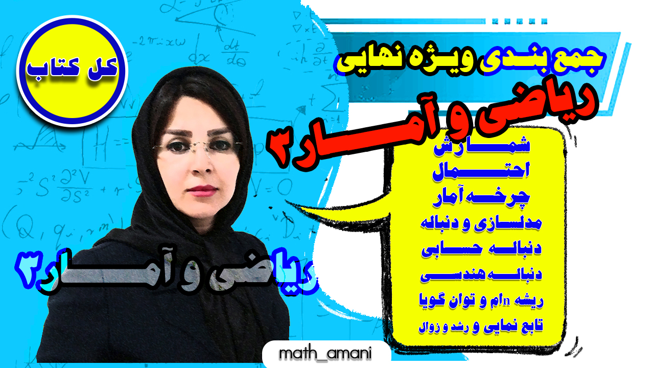 جمعبندی ویژه امتحان نهایی ریاضی و آمار3_کل کتاب درسی