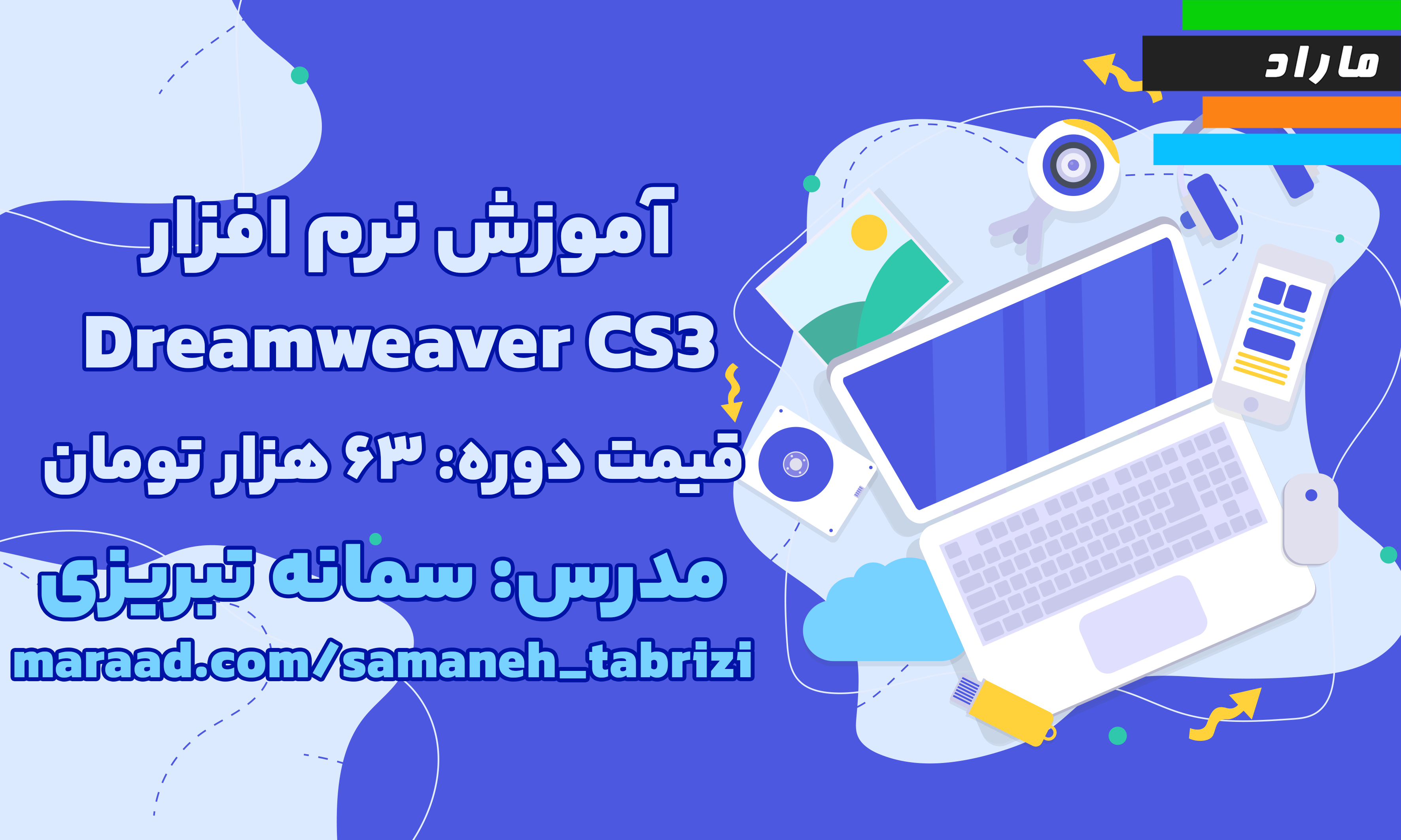 آموزش گام به گام ایجاد وبسایت با نرم افزار  Dreamweaver  CS3