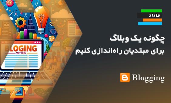 چگونه یک وبلاگ برای مبتدیان راه‌اندازی کنیم