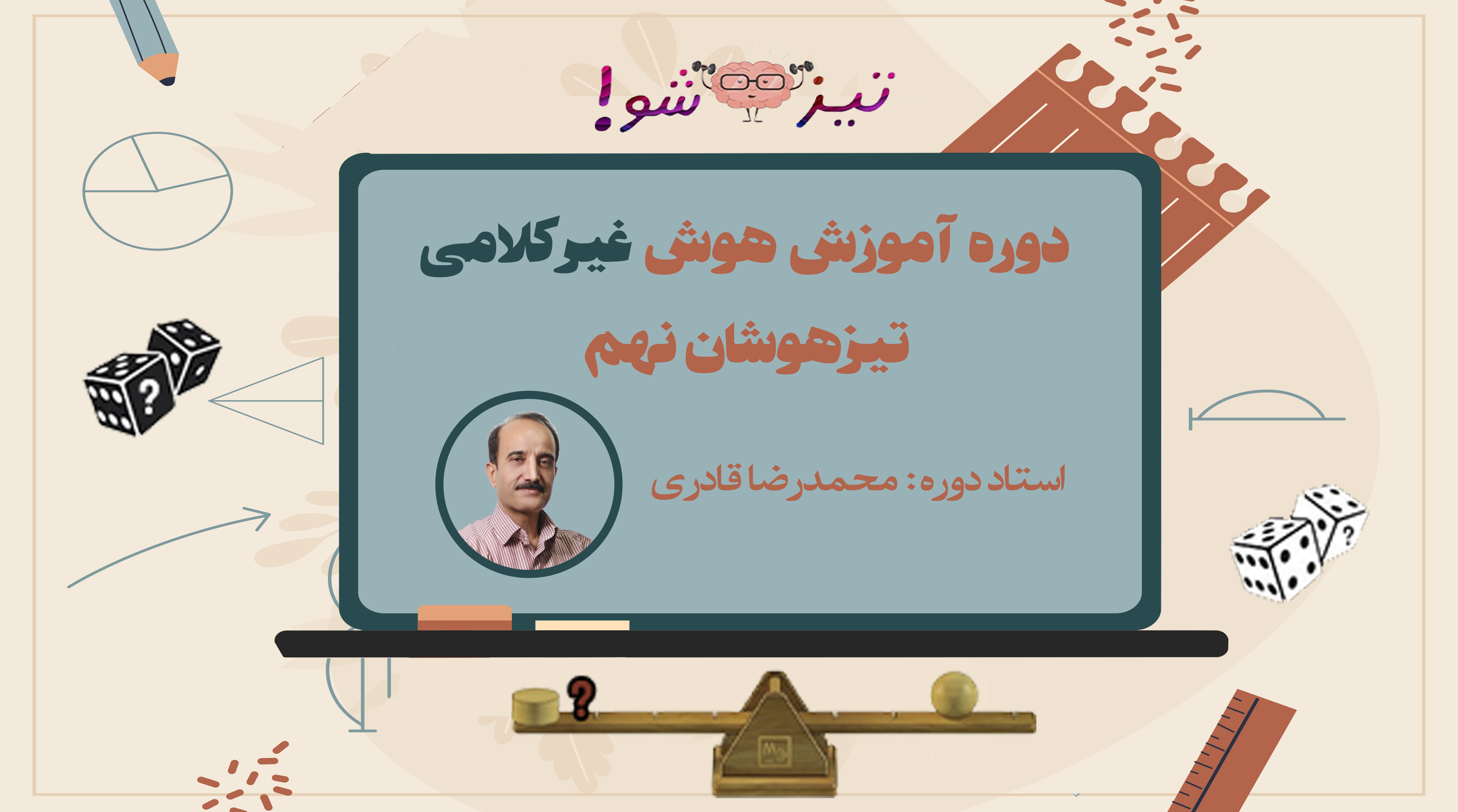 دوره هوش غیر کلامی نهم