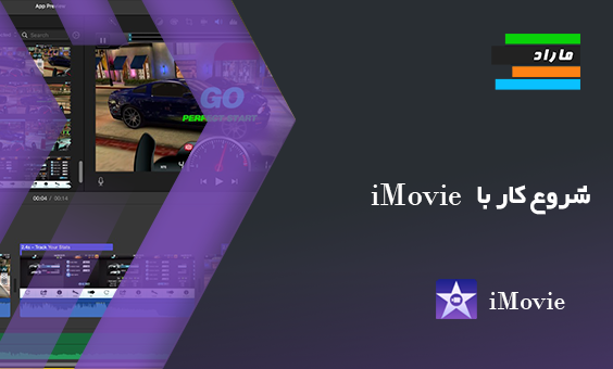 شروع کار با iMovie