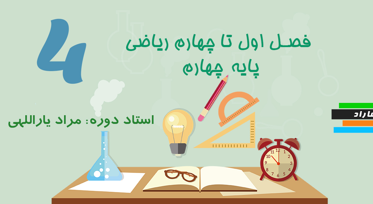 فصل اول تا چهارم ریاضی پایه چهارم