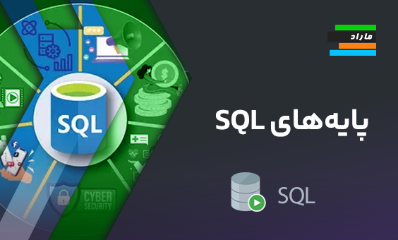 پایه‌های SQL