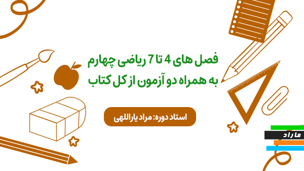 فصل های 5تا7 ریاضی چهارم به همراه دو آزمون از کل کتاب