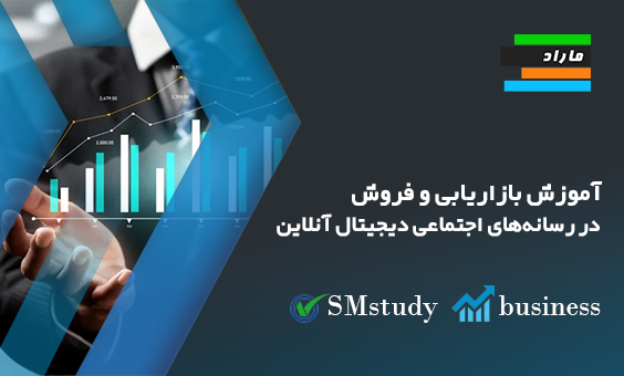 دوره آموزش گواهینامه همکار استراتژی بازاریابی SMstudy®