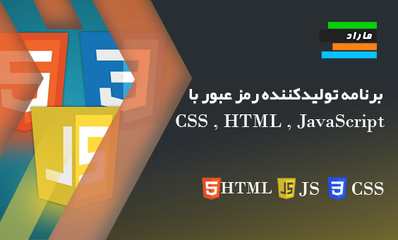 برنامه تولیدکننده رمز عبور با HTML، CSS و JavaScript