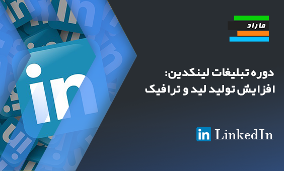 دوره  تبلیغات لینکدین: افزایش تولید لید و ترافیک