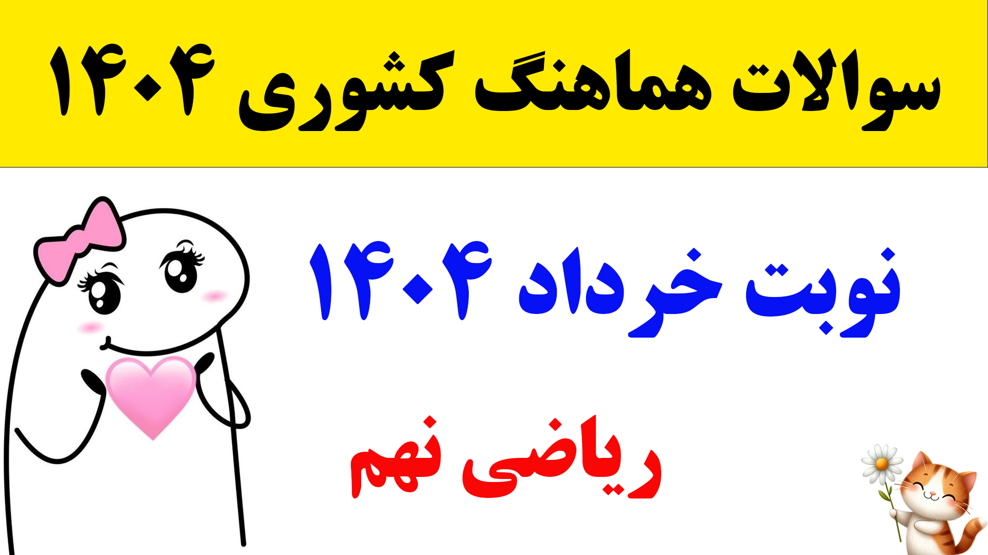 سوالات امتحان هماهنگ کشوری ریاضی نهم خرداد 1404