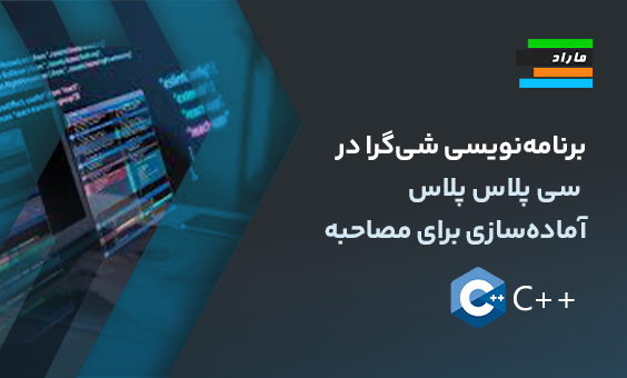 برنامه‌نویسی شی‌گرا در سی پلاس پلاس و آماده‌سازی برای مصاحبه