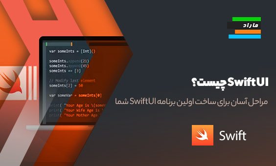 Swift UI چیست؟ مراحل آسان برای ساخت اولین برنامه SwiftUI شما