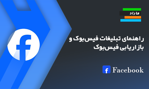 راهنمای تبلیغات فیس‌بوک و بازاریابی فیس‌بوک