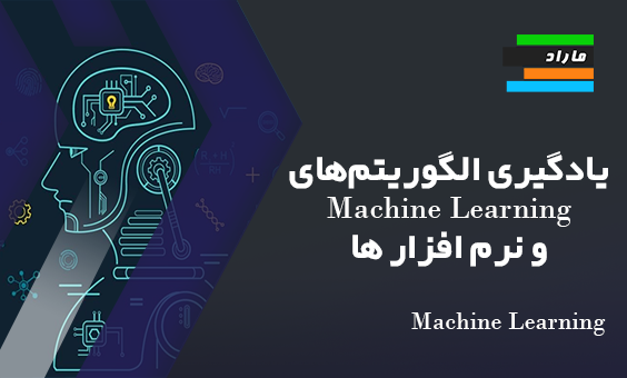 یادگیری الگوریتم‌های Machine learning ، نرم‌ افزار ها، یادگیری عمیق