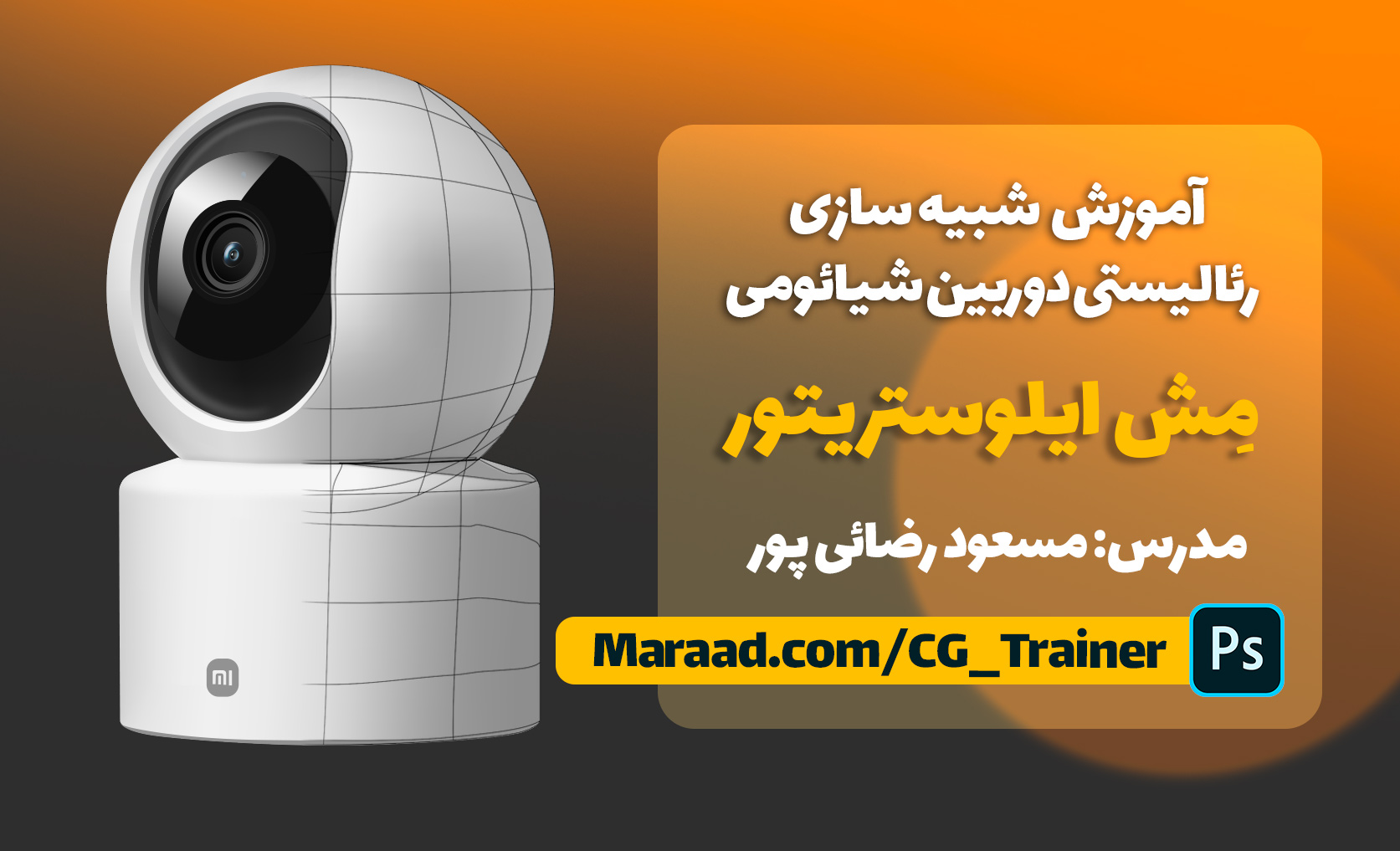 آموزش ایلوستریتور_ شبیه سازی وکتوری هایپررئال دوربین شیائومی