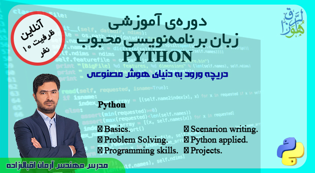 دوره آموزشی زبان برنامه‌نویسی محبوب PYTHON