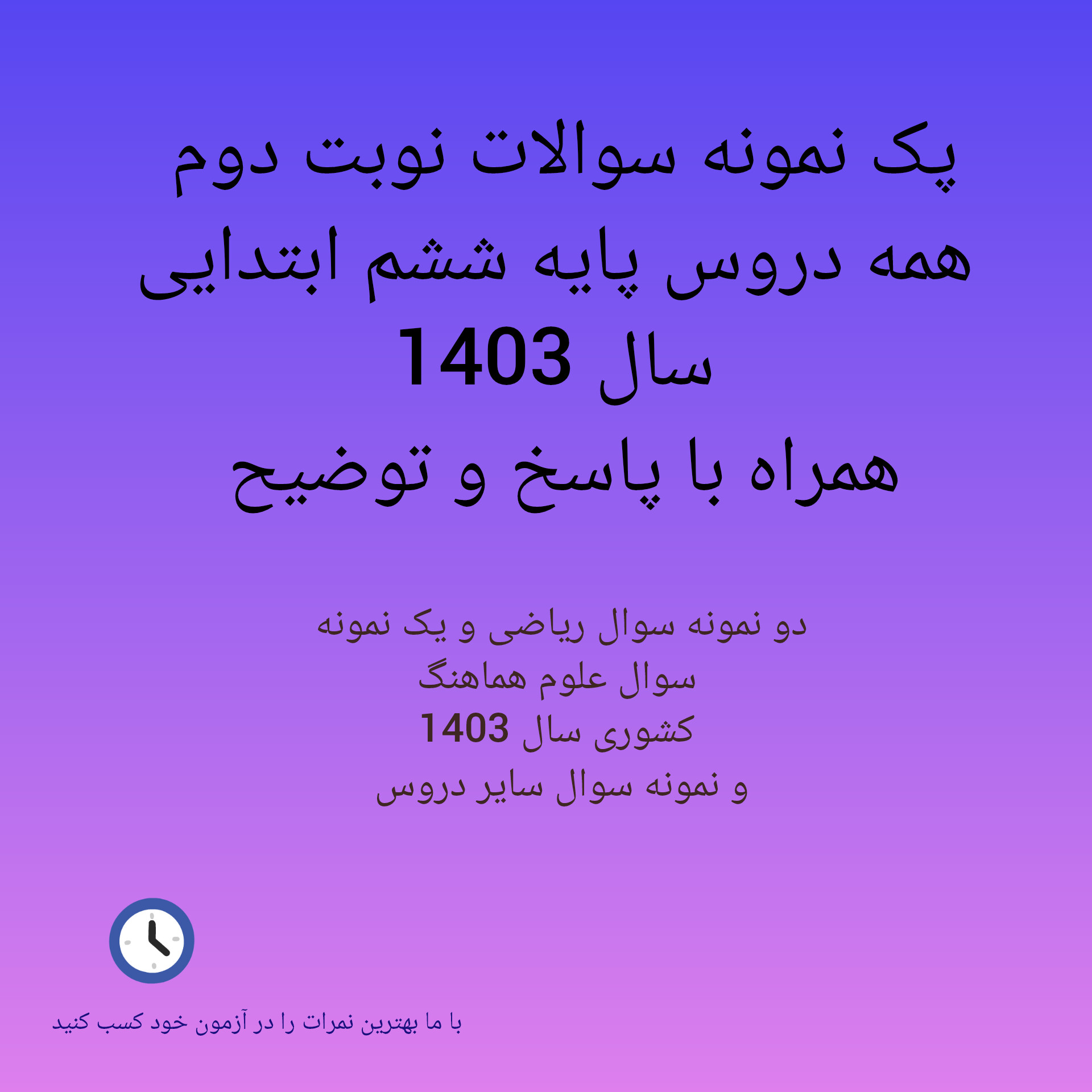 پک نمونه سوالات همه دروس پایه ششم ابتدایی نوبت دوم سال 1403