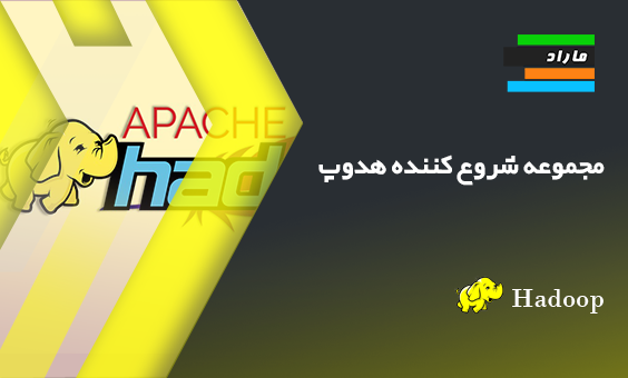 کیت شروع هدوپ Hadoop