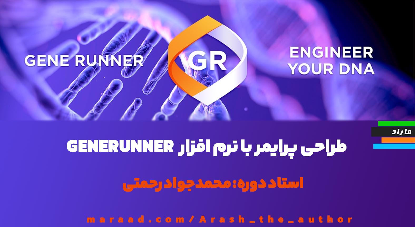 طراحی پرایمر با نرم افزار GeneRunner