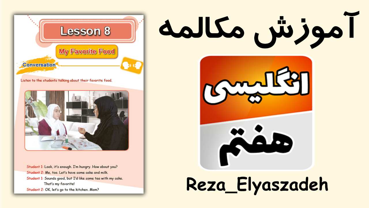 مکالمه درس اول تا هشتم زبان انگلیسی هفتم