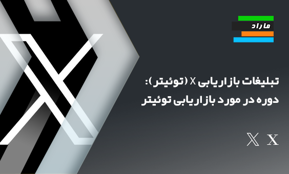 تبلیغات بازاریابی X (توئیتر): دوره  در مورد بازاریابی توئیتر