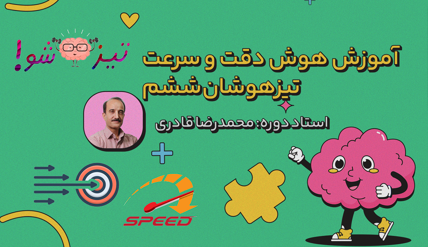 دوره آموزش هوش دقت و سرعت تیزهوشان ششم