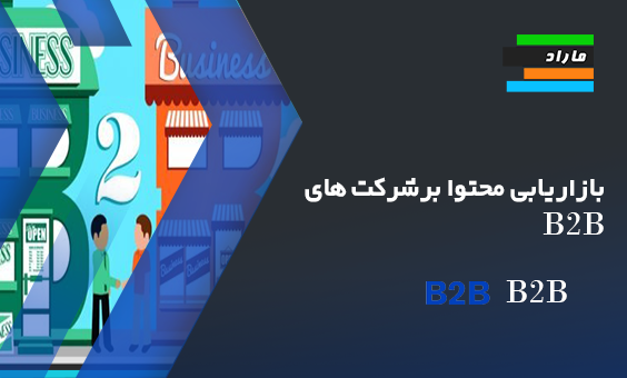 آموزش بازاریابی محتوا برای شرکت های B2B