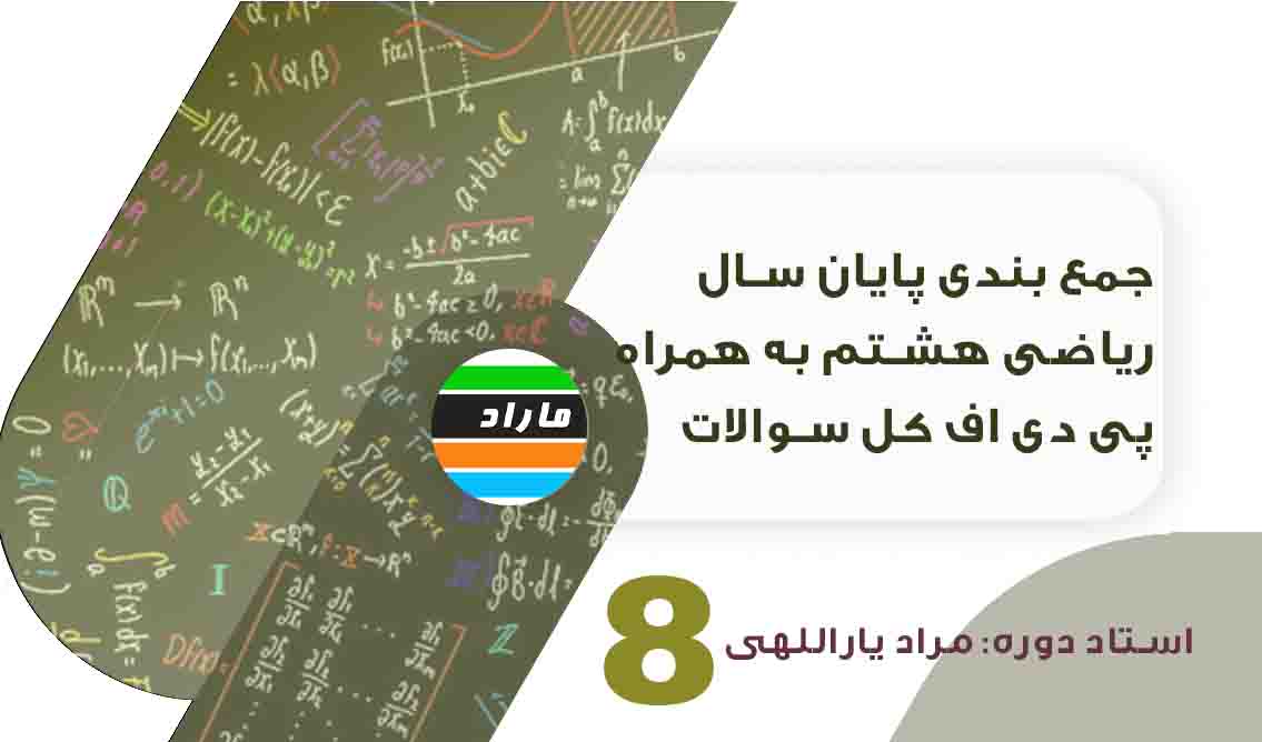 جمع بندی  پایان سال ریاضی هشتم به همراه پی دی اف کل سوالات (فایل پی دی اف رایگان است)