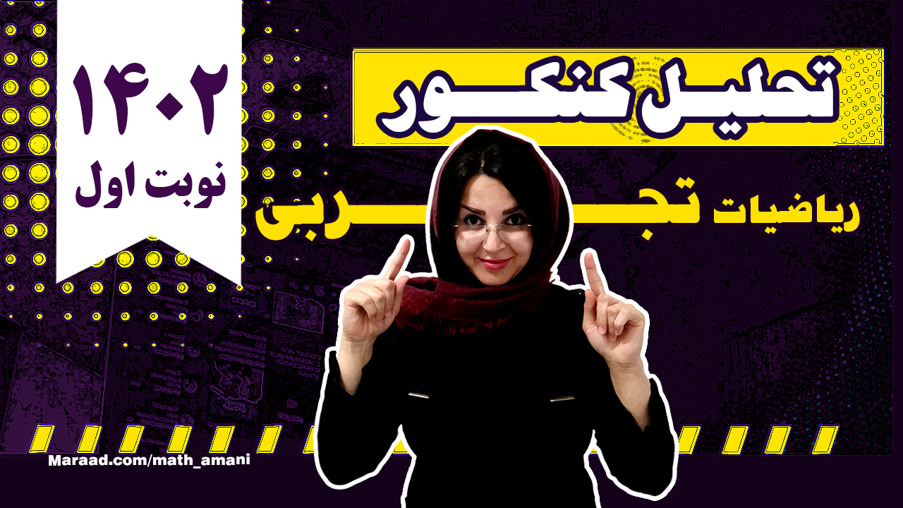 تحلیل سوالات ریاضی کنکور تجربی 402 نوبت اول