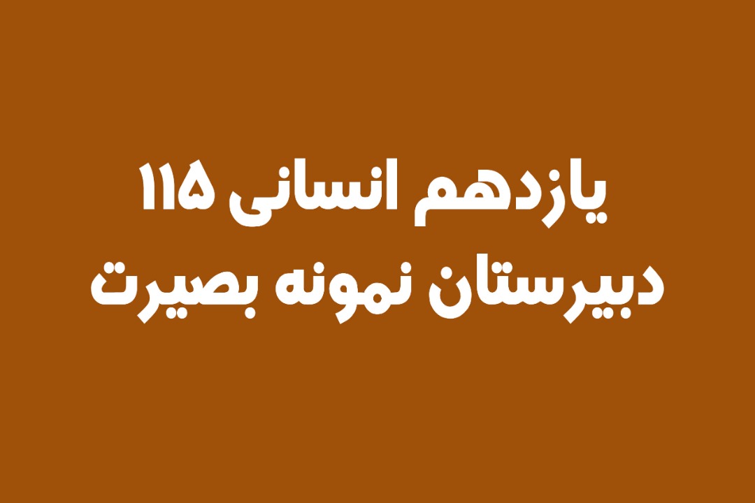 یازدهم انسانی 115دبیرستان نمونه بصیرت