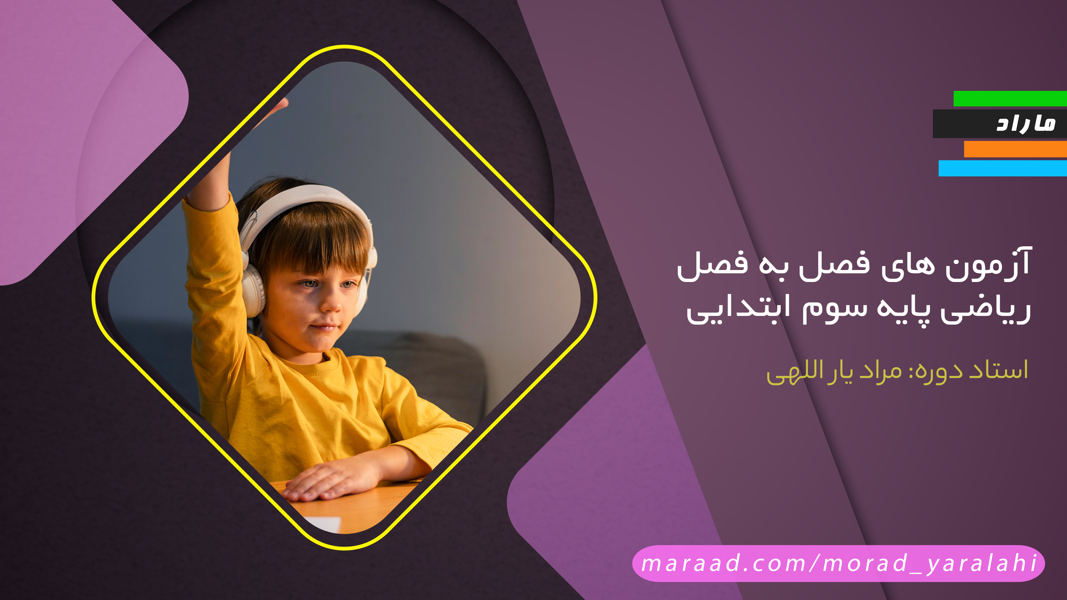 آزمون های فصل به فصل ریاضی  پایه سوم ابتدایی