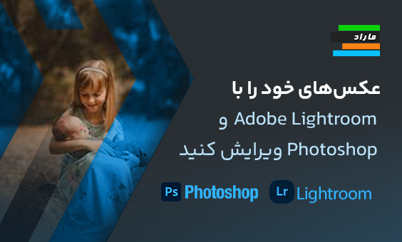 عکس‌های خود را با Adobe Lightroom و Photoshop ویرایش کنید