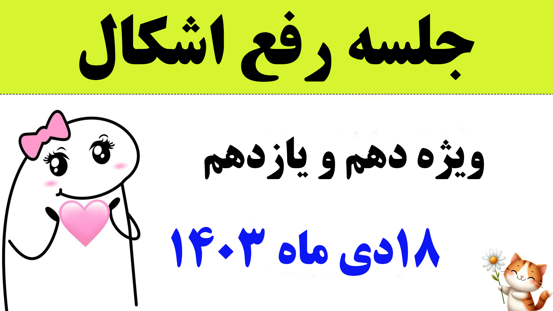 جلسه رفع اشکال دهم انسانی و تجربی و یازدهم انسانی و تجربی