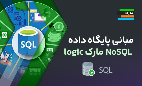 مبانی پایگاه داده NoSQL مارک logic