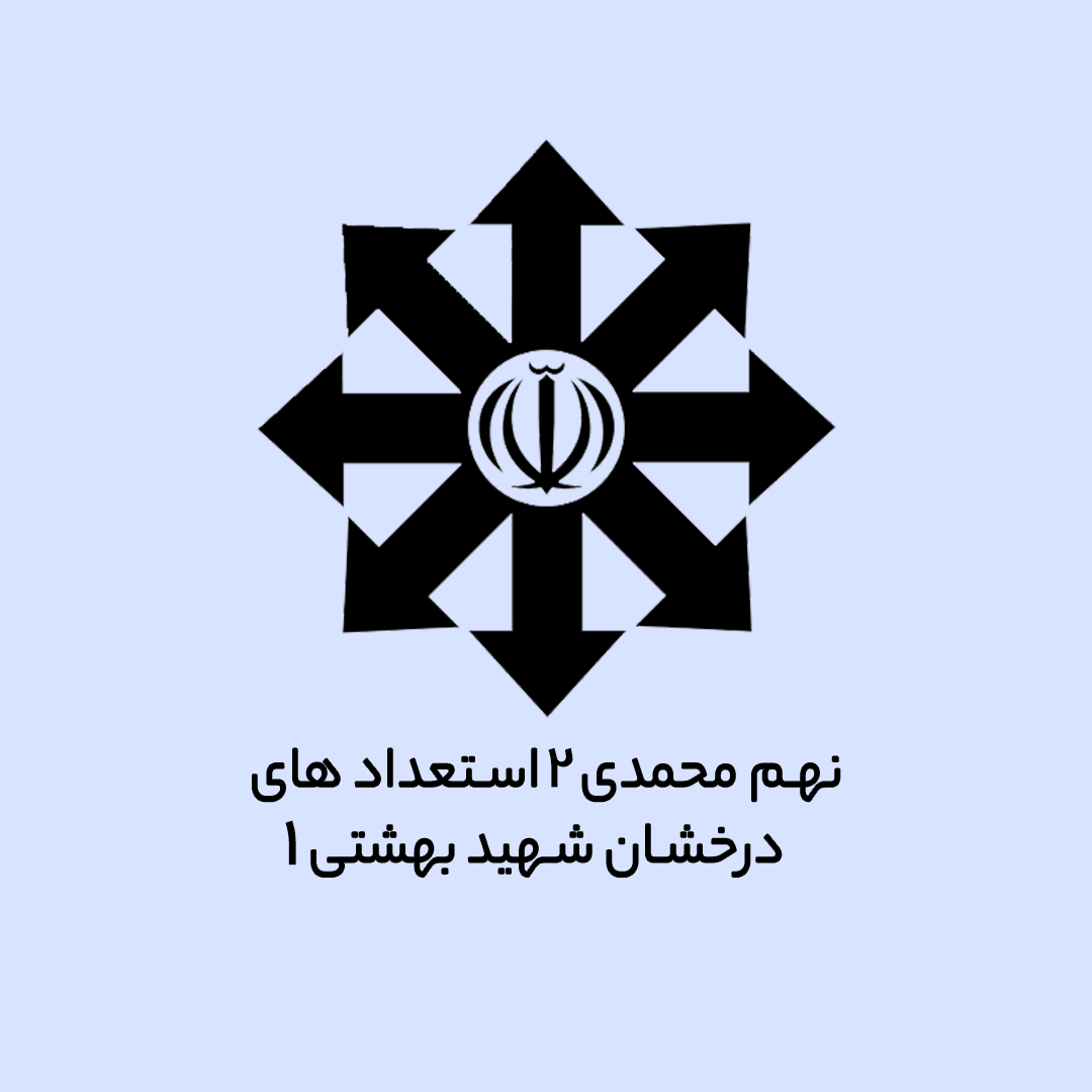 نهم محمدی 2 استعدادهای درخشان شهید بهشتی 1