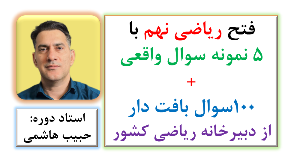 پیشبینی ریاضی خرداد ۱۴۰۴ پایه نهم با ۵ نمونه سوال و حل 100 سوال بافت دار