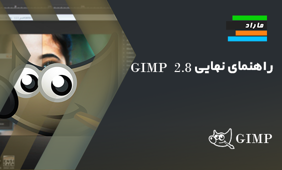 راهنمای نهایی GIMP2.8