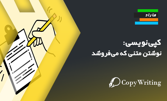 کپی‌نویسی: نوشتن متنی که می‌فروشد