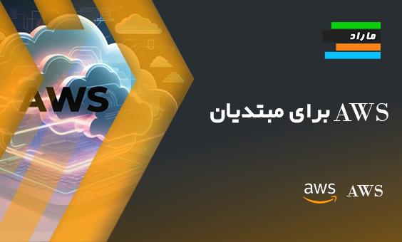 AWS برای مبتدیان